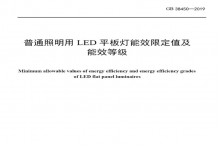 LED平板燈國(guó)標(biāo)發(fā)布，將于2021年實(shí)施