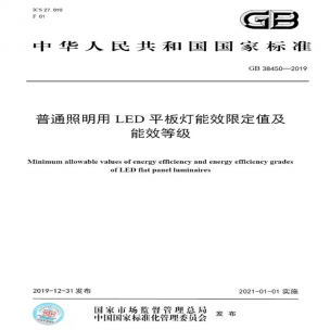 LED平板燈國標(biāo)發(fā)布，將于2021年實(shí)施